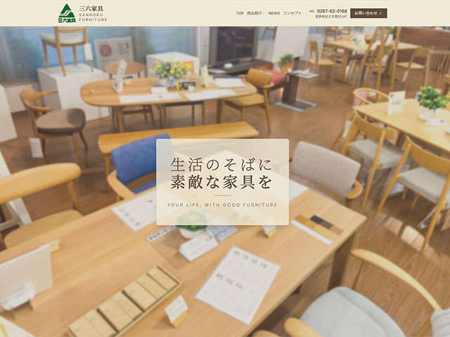 三六家具のホームページが新しくなりました！