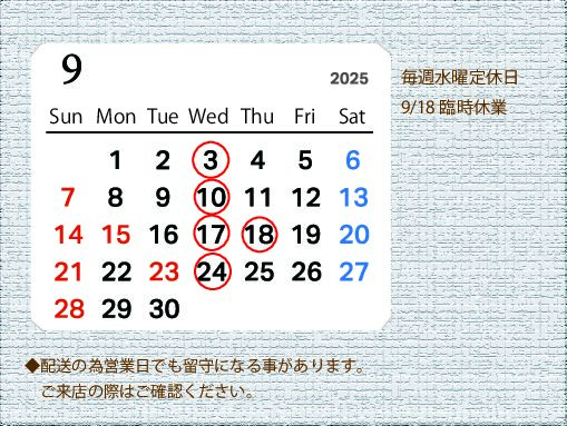 ９月の営業カレンダー