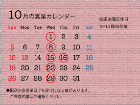 10月の営業カレンダー