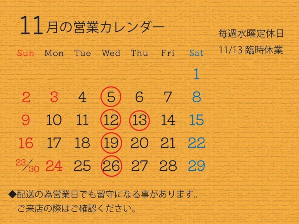 １１月の営業カレンダー