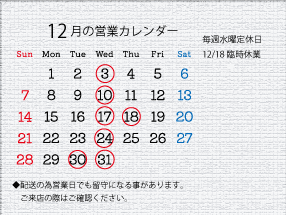 １２月の営業カレンダー