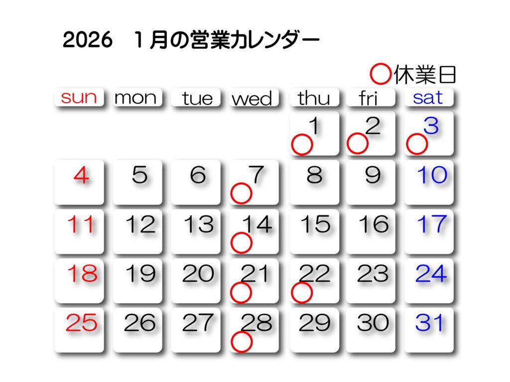 2026　1月の営業カレンダー