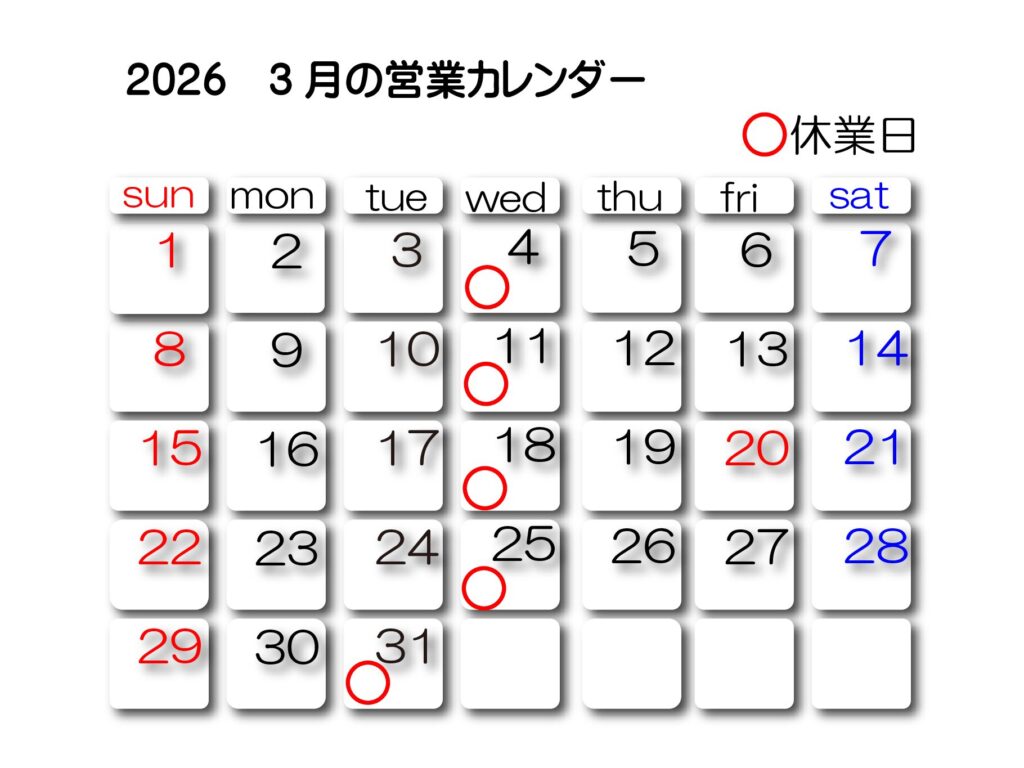 3月の営業カレンダー