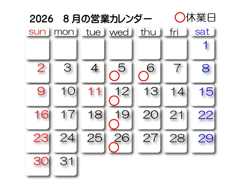 8月の営業カレンダー
