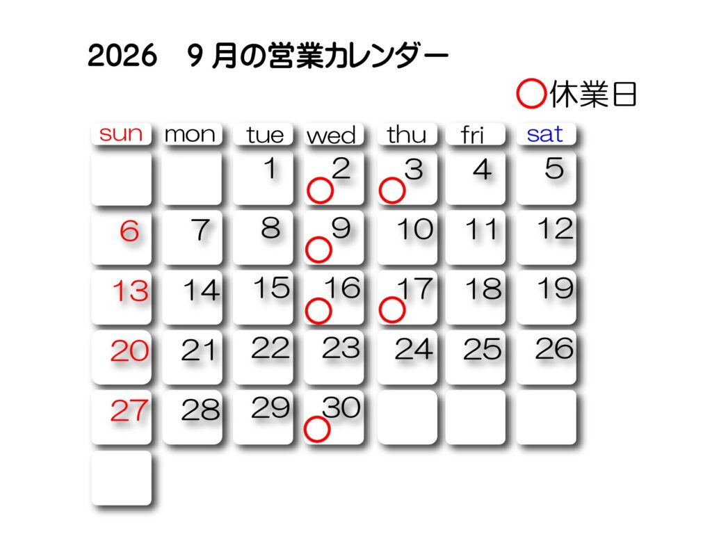 ９月の営業カレンダー
