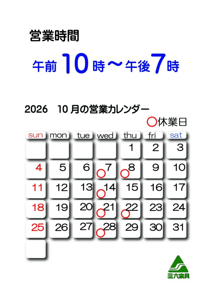 10月の営業カレンダー